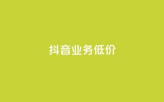 抖音业务低价,快手业务区网站 - 抖音1毛1000个赞 - dy业务平台入口官网