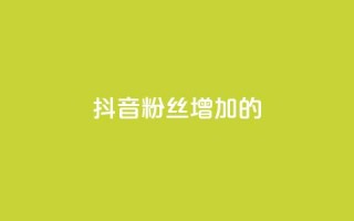 抖音粉丝增加的app,播放量下单购买 - 抖音粉丝渠道 - 1元开永久qq会员网站卡盟