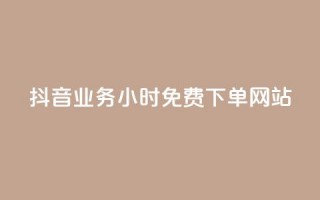 抖音业务24小时免费下单网站,qq访客每天免费获取软件 - 巨量千川人工客服入口 - 快手一万粉丝