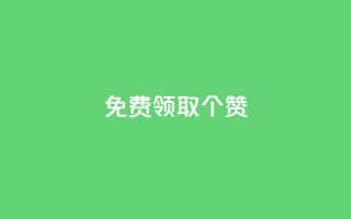 免费领取5000个赞,抖音点赞业务24小时平台 - 抖音点赞链接 抖音点赞推广 - 快手赞