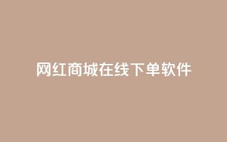 网红商城在线下单软件,qq怎么解除第三方绑定 - 自助下单拼多多 - 全网最低价业务平台官网