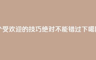 7个受欢迎的SEO技巧，绝对不能错过