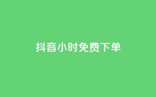 抖音24小时免费下单,抖音充赞 - 现在卡盟刷qq钻还可信吗 - ks双击业务24小时直播