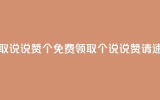 免费领取qq说说赞30个(免费领取30个QQ说说赞，请速来领取！)