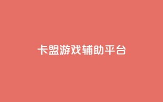 卡盟游戏辅助平台,抖音粉丝版app - 钻城卡盟平台官网 - 快手赞自助微信支付