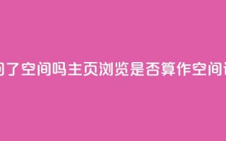 QQ只看了主页算访问了空间吗 - QQ主页浏览是否算作空间访问的解析。