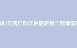 点赞自助1元100赞(自助1元，快速获得100个赞，惊喜再升级)