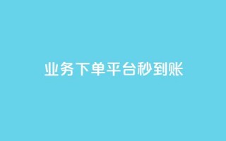 KS业务下单平台秒到账,dy白号购买鱼爪网 - 在线刷QQ空间浏览 - 抖音买站0.5块钱100个