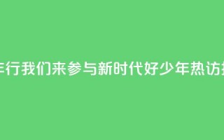 “好地方少年行”我们来参与，“新时代好少年”热访扬州向“新”力