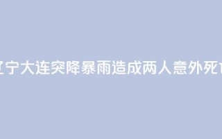 辽宁大连突降暴雨 造成两人意外死亡