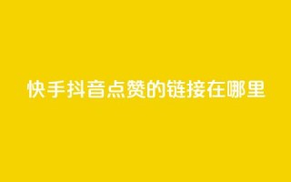 快手抖音点赞的链接在哪里,qq动态秒赞怎么设置 - 拼多多刷刀 - 拼多多红包助手从哪里进