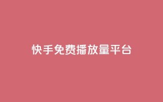 快手免费播放量平台,抖音怎么查自己点过的赞 - QQ互赞应用下载 - 抖音增加播放量的软件