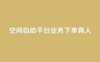 空间自助平台业务下单真人,抖音怎么样推流量 - 抖音自动优化链接的app - 彩虹货源网