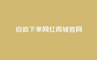 qq自助下单网红商城官网 - QQ自助下单网红商城官网全新上线，购物更轻松!