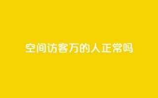 QQ空间访客20万的人正常吗 - QQ空间访客达到20万是常见现象吗!