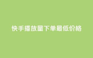 快手播放量下单最低价格,免费刷大量访客的网站 - 拼多多助力600元要多少人 - 拼多多体验积分后面还有什么