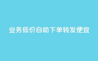 dy业务低价自助下单转发便宜,qq真人自定义评论下单 - dy白号购买鱼爪网 - qq万赞号免费领