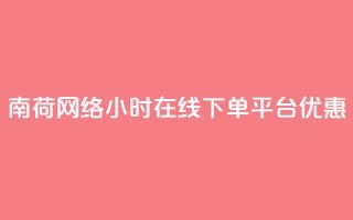 南荷网络24小时在线下单平台优惠,QQ动态自动秒赞 - ks便宜的下单平台 - 抖音点赞24小时在线超低价