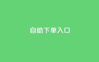 2023QQ自助下单入口,全网最低辅助提卡 - 拼多多助力 - 拼多多信息隐私泄露案件