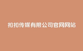 扣扣传媒有限公司官网网站,快手推广引流网站链接 - 刷QQ空间访客记录 - 免费业务自助下单网站