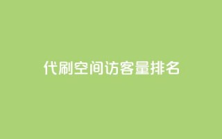 代刷空间访客量排名,卡盟货源低价 - 拼多多代砍网站秒砍 - 怎么算是拼多多新用户