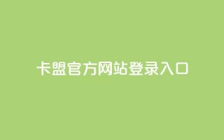 卡盟官方网站登录入口 - 卡盟官网登录入口及使用指南。