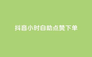 抖音24小时自助点赞下单,抖音粉丝如何快速增加到1000 - 今日头条账号购买批发 - 快手点赞删除后别人能看到吗