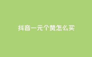 抖音一元100个赞怎么买,QQ空间人气精灵 - qq会员自助下单商城 - qq黄钻自助下单