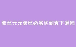 ks粉丝1元100 - 1元100，ks粉丝必备，买到爽！~