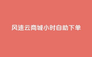 风速云商城24小时自助下单,诚信业务网QQ - 拼多多现金大转盘咋才能成功 - 低价qq业务网