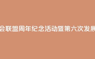 中国全国人大加入各国议会联盟40周年纪念活动暨第六次发展中国家议员研讨班将举办