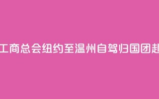 美国江浙工商总会“纽约至温州自驾归国”团赴义乌交流