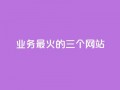 ks业务最火的三个网站,24小时在线出售快手号 - 24h自助下单商城秒赞 - qq24小时业务自动下单平台