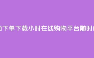 云商城24小时自助下单下载(24小时在线购物平台，随时自助下单)