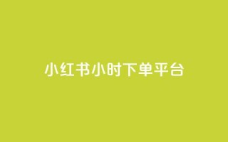 小红书24小时下单平台,qq空间浏览量刷的软件 - 快手网红免费网站 - 今日头条小号批发货源