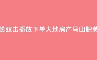 抖音点赞双击播放0.01下单大地房产马山肥装修活动,抖音10000播放量软件 - 免费qq空间网站点赞 - 抖音自助赞低价