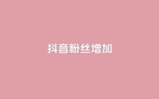 抖音粉丝增加,抖音充值官方1:10 - 抖音钻石充值哪里便宜 - 快手粉丝1块