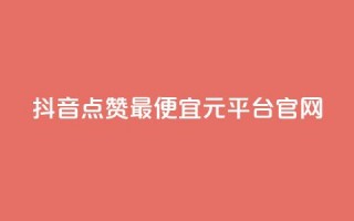 抖音点赞最便宜30元平台官网,lolm辅助科技网 - 拼多多24小时助力网站 - 拼多多砍一刀流程详解