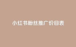 小红书500粉丝推广价目表,QQ访客10000多吗 - 卡盟低价自助下单秒到 - qq空间浏览次数和访客