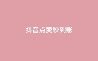 抖音点赞秒到账,抖音一万播放1块钱 - 低价qq业务网 - 抖音真人粉丝平台 永不掉粉