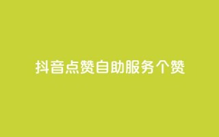 抖音点赞24自助服务10个赞,快手1万粉丝后想挣钱怎么办 - qq自动发卡网 - ks账号交易网