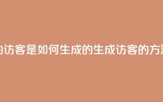 qq的访客是如何生成的(生成QQ访客的方法)