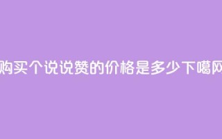 购买100个QQ说说赞的价格是多少？