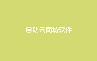 自助云商城app软件 - 自助云商城应用程序：为您带来便捷购物体验!