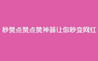 Ks秒赞点赞——点赞神器，让你秒变网红!