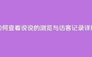 如何查看QQ说说的浏览与访客记录详解