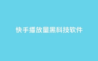 快手播放量黑科技软件,24小时秒单业务平台免费 - ks24小时下单平台 - qq空间2万的访客有多少