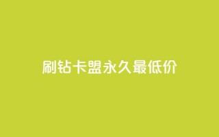 qq刷钻卡盟永久最低价,抖音怎么买东西 - 快手点赞连链接 - 刷QQ空间人气和访客量