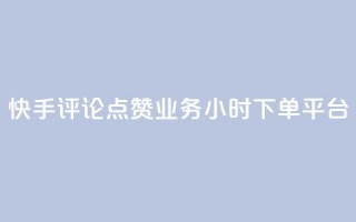 快手评论点赞业务24小时下单平台,快手推广上热门软件下载 - 抖音点赞秒到账网站 - 抖音如何增加粉丝到1000