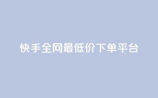 快手全网最低价下单平台,低价充黄钻平台 - 拼多多小号自助购买平台 - 拼多多任务群怎么加入